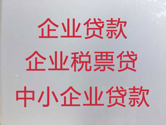 南昌企业税票贷款代办公司